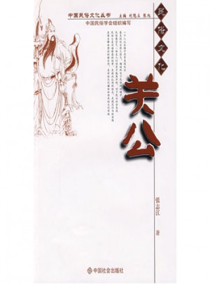 中國民俗文化叢書:關公
