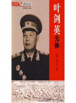 元帥傳記叢書 ：元帥