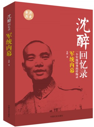 沈醉回憶錄：軍統內幕