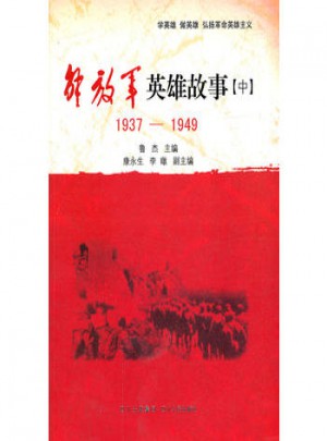 放軍英雄故事. 中 : 1937-1949