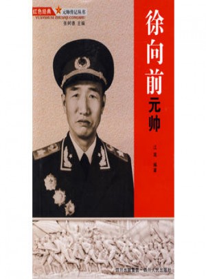 元帥傳記叢書 ：元帥