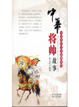 中華將帥故事