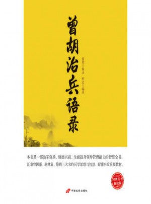曾胡治兵語錄