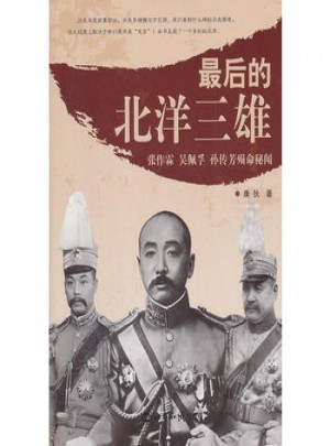 后的北洋三雄:、吳佩孚、孫傳芳殞命秘聞