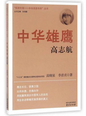 中華抗日及時鷹·高志航