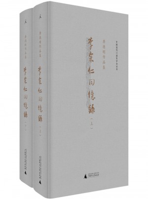 李宗仁回憶錄（精裝·上下冊）