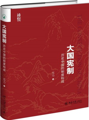 大國(guó)憲制：歷史中國(guó)的制度構(gòu)成