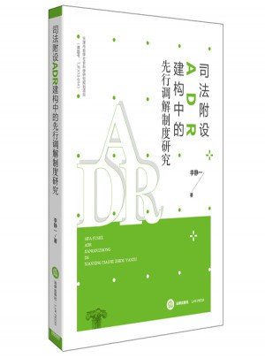 司法附設(shè)ADR建構(gòu)中的先行調(diào)解制度研究
