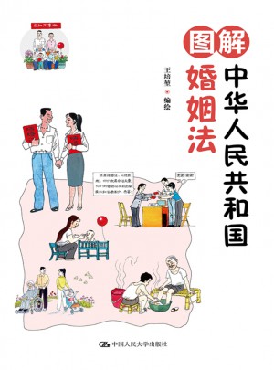 圖解中華人民共和國(guó)婚姻法