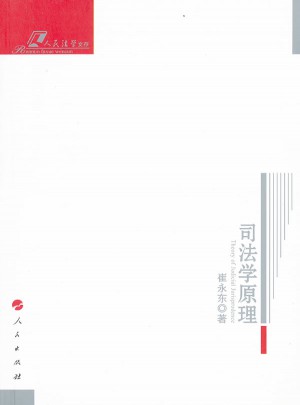 司法學(xué)原理
