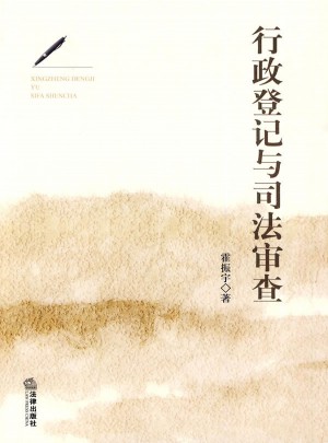 行政登記與司法審查