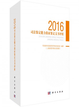 2016司法鑒定能力驗(yàn)證鑒定文書評(píng)析