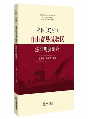中國(guó)（遼寧）自由貿(mào)易試驗(yàn)區(qū)法律制度研究