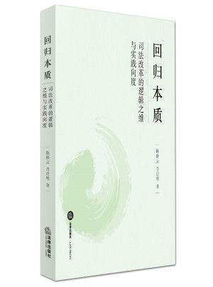 回歸本質(zhì)：司法改革的邏輯之維與實(shí)踐向度
