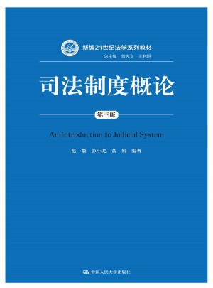 司法制度概論（第三版）