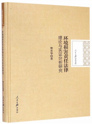 環(huán)境損害責(zé)任法律理論與實(shí)證分析研究