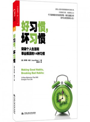 好習慣，壞習慣：突破個人生活和事業瓶頸的14種習慣
