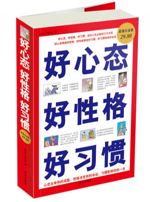 好心態好性格好習慣