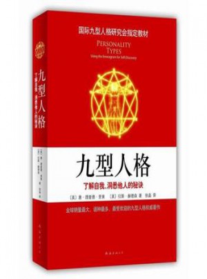 九型人格:了解自我、洞悉他人的秘訣