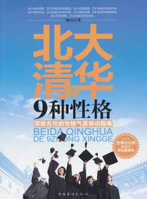 北大清華的9種性格