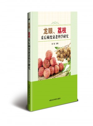 龍眼、荔枝采后褐變衰老科學(xué)研究