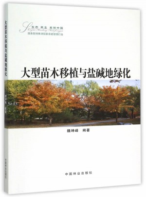 大型苗木移植與鹽堿地綠化