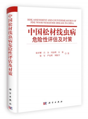 中國(guó)松材線蟲(chóng)病危險(xiǎn)性評(píng)估及對(duì)策