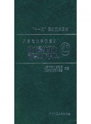 城市園林綠化管理工作手冊(cè)