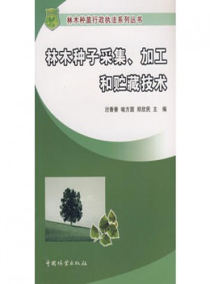 林木種子采集、加工和貯藏技術(shù)
