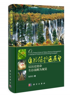 自然保護(hù)區(qū)展望：以歷史使命、生存戰(zhàn)略為視覺(jué)