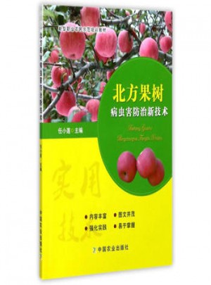 北方果樹(shù)病蟲(chóng)害防治新技術(shù)