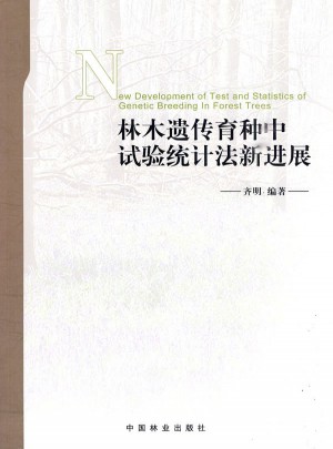 林木遺傳育種中試驗(yàn)統(tǒng)計(jì)法新進(jìn)展