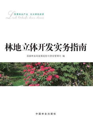 林地立體開(kāi)發(fā)實(shí)務(wù)指南