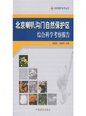 北京喇叭溝門(mén)自然保護(hù)區(qū)綜合科學(xué)考察報(bào)告