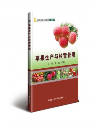 蘋(píng)果生產(chǎn)與經(jīng)營(yíng)管理