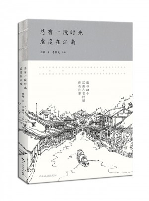 總有一段時光，虛度在江南