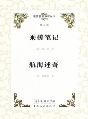 世界著名游記叢書(第二輯)：乘槎筆記 航海述奇