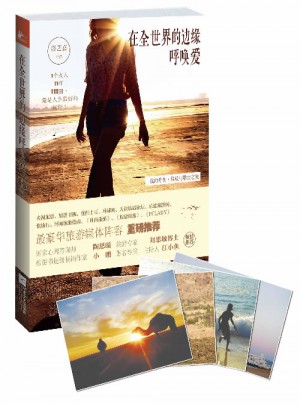 在全世界的邊緣呼喚愛