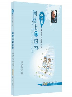冰心獎獲獎作家精品書系.閣樓上的白云