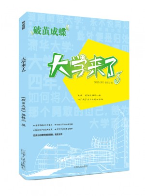 破繭成蝶·大學來了3