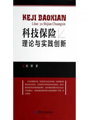 科技保險理論與實踐創(chuàng)新