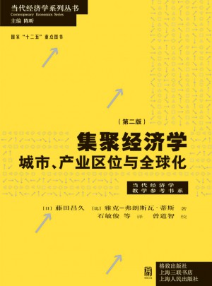 集聚經(jīng)濟學：城市、產(chǎn)業(yè)區(qū)位與全球化（第二版）