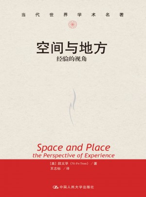 空間與地方：經(jīng)驗的視角（當代世界學術(shù)名著）