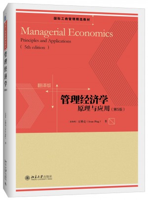 管理經(jīng)濟學：原理與應(yīng)用（第5版）