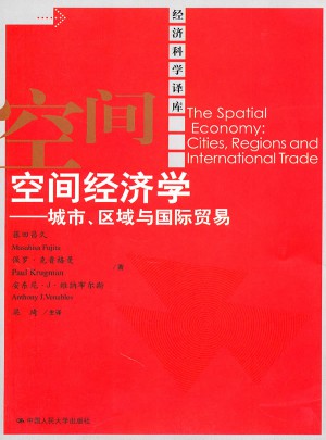 空間經(jīng)濟學·城市、區(qū)域與國際貿(mào)易