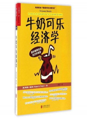 牛奶可樂經(jīng)濟學