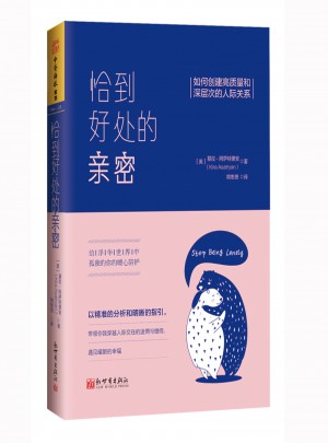 恰到好處的親密：如何創(chuàng)建高質(zhì)量和深層次的人際關(guān)系