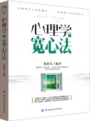 心理學與寬心法