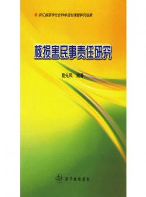 核損害民事責(zé)任研究