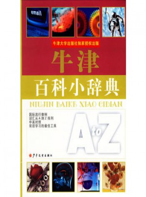 牛津百科小辭典